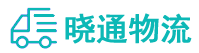 成都到红花岗区物流公司